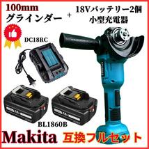 (A) グラインダー100mm マキタ makita 互換 BL1860B-2個+DC18RC ブラシレス ディスクグラインダー+バッテリー+小型充電器 お得 ４点セット_画像1