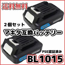 (A) 新品 マキタ バッテリー BL1015 10.8v 2個 互換 3.0Ah 掃除機 MAKITA BL1015B BL1040 BL1040B BL1030 BL1030B DC10SA DC10WD 対応_画像1