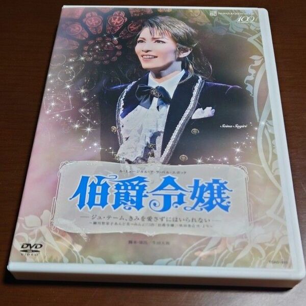 お値引き不可　宝塚 伯爵令嬢 DVD