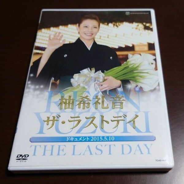 お値引き不可　DVD 柚希礼音 「ザラストデイ」 柚希礼音宝塚歌劇団星組