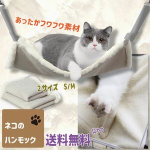 送料無料 猫 ハンモック （ホワイト） 選べるサイズ[M or L] あったかボア 冬用 ネコ ねこ ベッド ペット フェレット 小動物 にも ナスカン