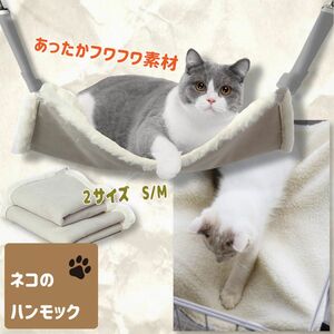 猫 ハンモック （ホワイト） 選べるサイズ[M or L] あったかボア 冬用 ネコ ねこ ベッド ペット フェレット 小動物 にも ナスカン