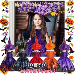 小さな魔女ドレス 選べるサイズ&6色 ハロウィン キッズ ドレス 子ども とんがり帽子付き ふんわり 魔法少女 コスプレ 仮装 かぼちゃ柄
