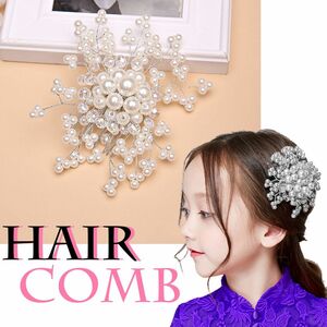 送料無料 ヘアコーム 髪飾り パール キッズ 子供 発表会 アクセサリー 和装 結婚式 ピアノ発表会 卒園式 入学式 卒業式 パーティー 女の子