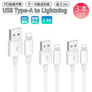 送料無料[3]iPhone Lightning ケーブル 2m 3本セット USB Type-A to Lightning PD 急速充電 データ通信 データ転送 スマホ 充電コード