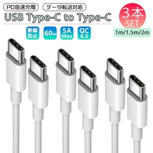 送料無料[1]USB Type-C to C ケーブル 1m 1.5m 2m 各1本 3本セット PD 急速充電 データ転送対応 スマホiPhone15 充電ケーブル USB iPad