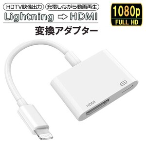 送料無料[8]Lightning to HDMI 変換アダプター 1080p FULLHD 充電 動画再生 映像出力 iPhone ゲーム プロジェクター ライトニング 変換