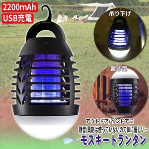 送料無料 USB充電式 モスキートランタン LED 殺虫ランタン 電気蚊取り 虫取機 蚊取り アウトドア キャンプ 害虫駆除 殺虫 水洗い可 寝室