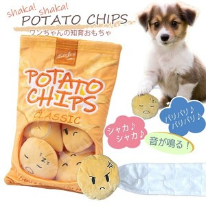 送料無料 シャカシャカ ポテトチップス ノーズワーク ポテチ 音が鳴る 犬 おもちゃ トイ ぬいぐるみ 知育 ペットトレーニング しつけ早食い