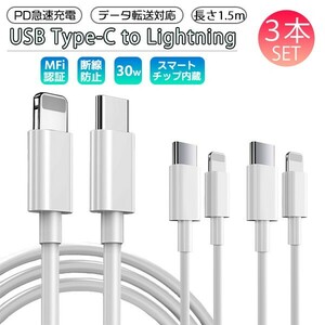 送料無料[2]USB Type-C to Lightning ケーブル 1.5m 3本セット PD 急速充電 データ通信 データ転送 スマホ iPhone 充電コード 断線防止