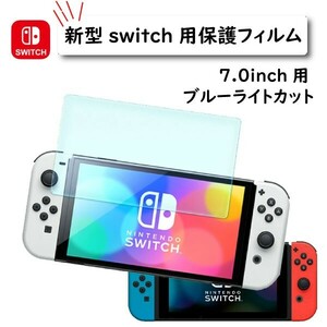 送料無料 新型 有機EL Nintendo switch ニンテンドースイッチ 液晶保護フィルム (333) ブルーライト 2.5D ガラスフィルム 7.0インチ 互換品