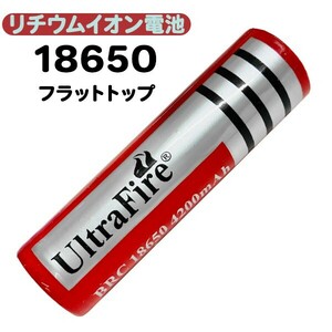 UltraFire BRC18650 4200mAh リチウムイオン充電池【１本】/ ウルトラファイアー 充電電池 懐中電灯用 ハンドライト フラットトップ