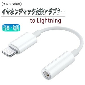 [11L]イヤホンジャック to Lightning 変換アダプター 3.5mm ライトニング イヤホン ヘッドホン 端子 コネクタ iPhone iPad 端末 イヤフォン