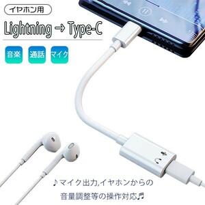 [10]イヤホン用 Lightning to Type-C 変換アダプター iPhone15 タイプC ライトニング イヤホン通話音楽動画マイク音量調整イヤフォンTypeC