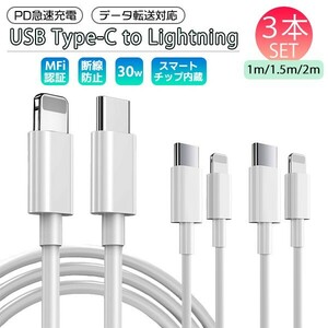 送料無料[2]USB Type-C to Lightning ケーブル 1m 1.5m 2m 各1本 3本セット PD 急速充電 データ通信 データ転送 スマホ iPhone 充電コード