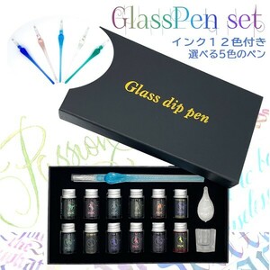 送料無料 ガラスペンセット 一式 インク12色 カリグラフィー選べるペンカラー ペン置き クリーニングカップ 万年筆 つけペン 手紙 イラスト