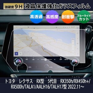 送料無料 [1003]トヨタ レクサス RX型 5代目 14インチ カーナビ ガラスフィルム 液晶保護 硬度9H 飛散 防止 ブルーライトカット 強化ガラス