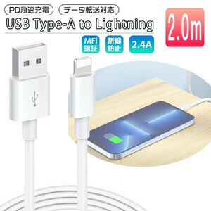 送料無料[3]iPhone Lightning ケーブル 2m USB Type-A to Lightning PD 急速充電 データ通信 データ転送 スマホ 充電コード 充電ケーブル