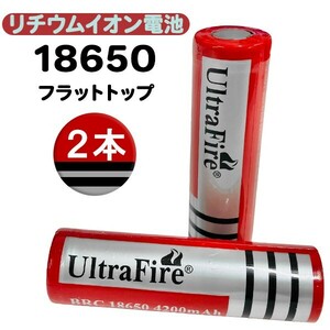 UltraFire BRC18650 4200mAh リチウムイオン充電池【２本】/ ウルトラファイアー 充電電池 懐中電灯用 ハンドライト フラットトップ