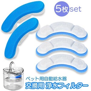 ペット用自動給水器 交換フィルター 青 5枚セット 浄水 清潔 お得 ストック ペット 給水器 活性炭 循環式 犬 猫 水飲み気ウォーター ブルー