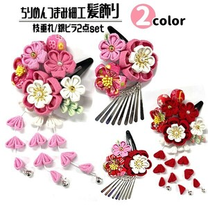  free shipping crepe-de-chine knob skill hair ornament ornamental hairpin 2 point set The Seven-Five-Three Festival patch n stop kimono hakama Japanese clothes .. Hinamatsuri for children Kids girl U pin 