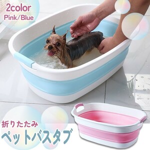 送料無料 おりたたみ式ペットバス 選べる２COLOR ピンク/ブルー 犬 猫 バスタブ ペット お風呂 シャンプー 洗濯 折りたたみ式 洗車 収納 桶