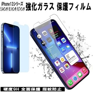 送料無料 iPhone13 強化ガラス 保護フィルム 対応機種 iPhone13mini iPhone13pro iPhone13promax 飛散防止 高耐久 iPhone12