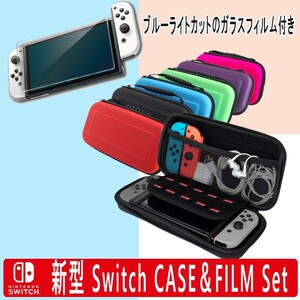 送料無料 新型任天堂スイッチ対応 キャリングケース&液晶保護ガラスフィルム 有機EL セットセミハード 液晶保護 強化ガラス 互換switch