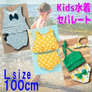 送料無料 子ども用水着 セパレート Lサイズ 100cm ベビー 水着 3歳 赤ちゃん 女の子 ビキニ フリル フリフリ 夏 海水浴 水遊び かわいい