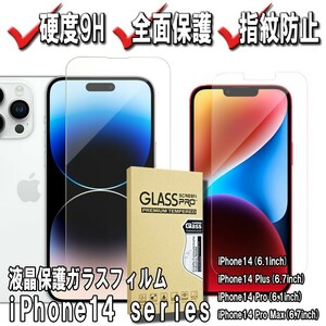 送料無料 iPhone14シリーズ用 強化ガラスフィルム 液晶保護 対応機種 iPhone14 iPhone14Pro iPhone14Plus iPhone14Pro Max 飛散防止 高耐久