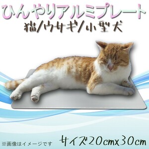 送料無料 ひんやりアルミプレート 中 Mサイズ小型犬 猫 うさぎ 暑さ対策 ひんやり マット ペット用品 ひんやりグッズ クールマット 夏対策