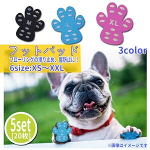 送料無料 フットパッド 犬用 5セット20枚入 肉球保護 滑り止め 犬 ペット カバー 肉球ケア すべり止め 保護 靴下 フットカバー 足カバー 熱