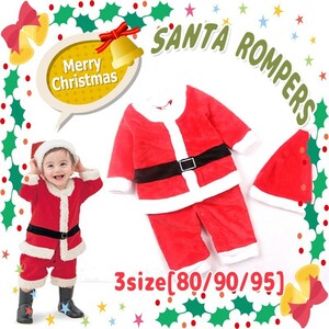 送料無料 サンタボーイ 2点セット ロンパース キッズ 男の子用 クリスマス コスプレ サンタクロース コスチューム ベビー服 80 90 95 仮装