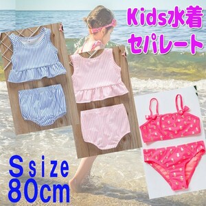 送料無料 子ども用水着 セパレート Sサイズ 80cm ベビー 水着 1歳 赤ちゃん 女の子 ビキニ フリル フリフリ 夏 海水浴 水遊び かわいい