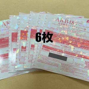AKB48 カラコンウインク シリアルナンバー応募券 6枚