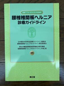 古本★送料無料★腰椎椎間板ヘルニア診療ガイドライン 日本整形外科学会診療ガイドライン委員会等/編集　