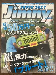 古本★送料無料★JIMNY SUPER SUZYジムニースーパースージー 2008年8月号 No.47付録なし　総額５０万円～我流JB23コンプリート