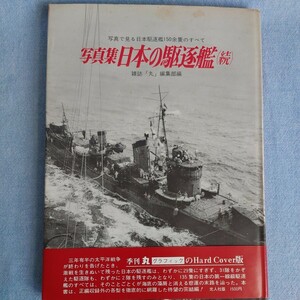 写真集 日本の駆逐艦