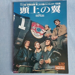 頭上の翼　アメリカ陸.海軍航空隊/第二次大戦オリジナル.カラー写真集　航空ファン　イラストレイテッド　96-6 No.82