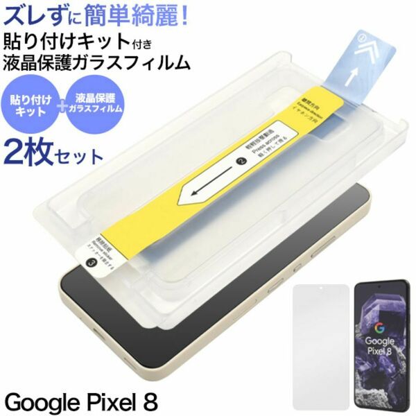 2枚セット Google Pixel 8 グーグル ピクセル 8 保護ガラスフィルム2枚セット