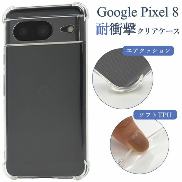 Google Pixel 8 グーグル ピクセル 8 スマホケース ケース 耐衝撃クリアケース