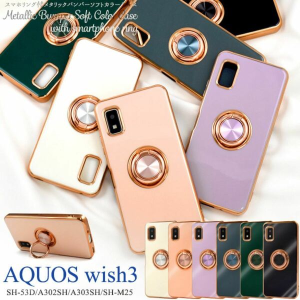 AQUOS wish3 SH-53D/A302SH/A303SH/SH-M25用 スマホリング付メタリックバンパーソフトカラーケース