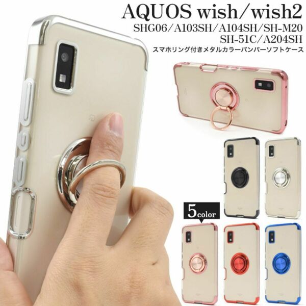 AQUOS wish SHG06/A103SH/A104SH/SH-M20 　wish2 SH-51C/A204SH用 スマホリング付ケース