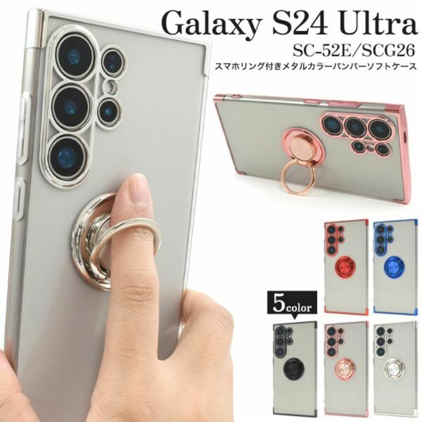 Galaxy S24 Ultra SC-52E/SCG26用 スマホリング付きメタルカラーバンパーソフトクリアケース