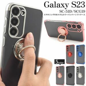 Galaxy S23 SC-51D/SCG19用 スマホリング付きメタルカラーバンパーソフトクリアケース