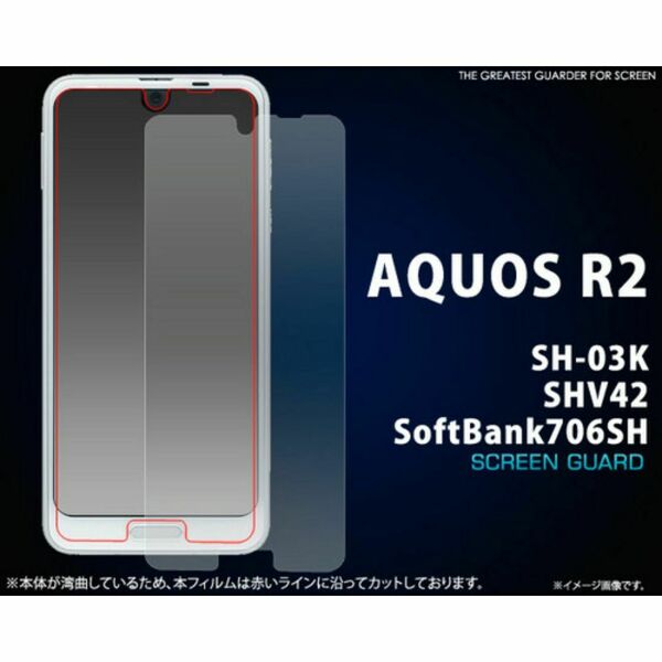 AQUOS R SH-03J/SHV39/605SH アクオス 液晶保護シール