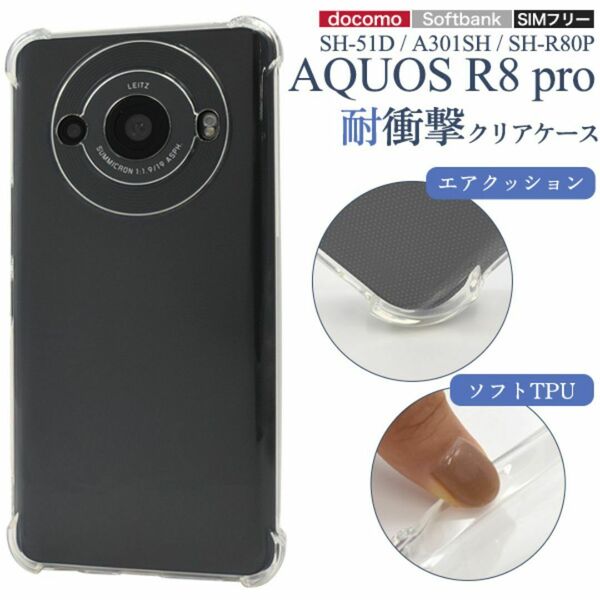 AQUOS R8 pro SH-51D/A301SH/SH-R80P アクオス スマホケース ケース 耐衝撃クリアケース