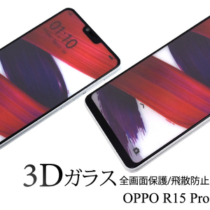 3Dガラスフィルムで全画面ガード！OPPO R15 Pro用3D液晶保護ガラスフィルム