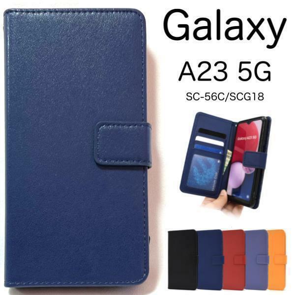 Galaxy A23 5G SC-56C docomo/Galaxy A23 5G SCG18 au/楽天モバイル UQ mobile SIMフリー スマホケース カラーレザー手帳型ケース