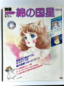 別冊アニメディア　綿の国星　DELUXE チビ猫　